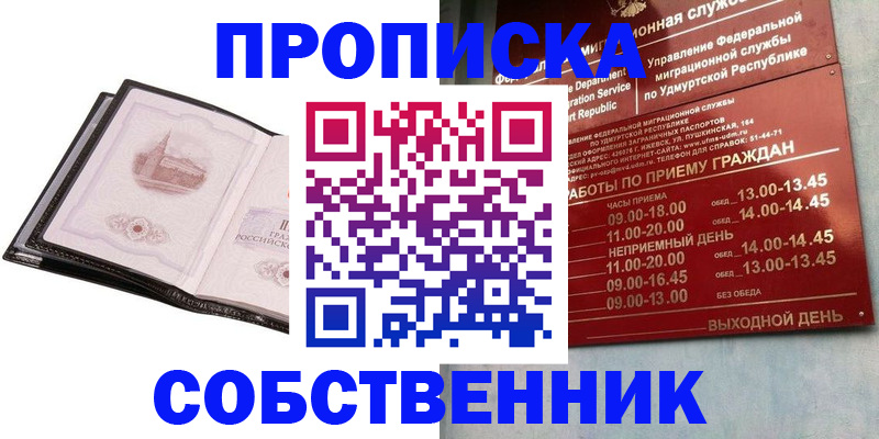 купить прописку в Кореновске